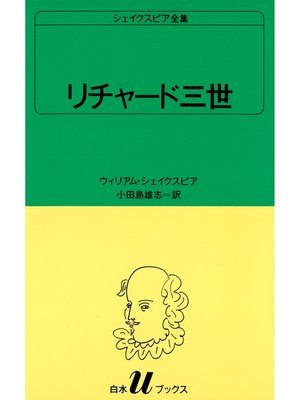 cover image of シェイクスピア全集　リチャード三世